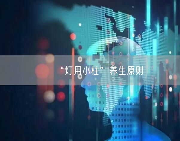 “灯用小柱”养生原则