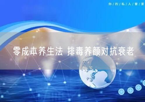 零成本养生法 排毒养颜对抗衰老