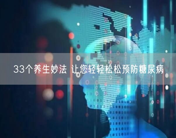33个养生妙法 让您轻轻松松预防糖尿病
