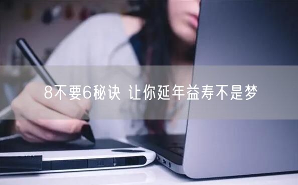 8不要6秘诀 让你延年益寿不是梦
