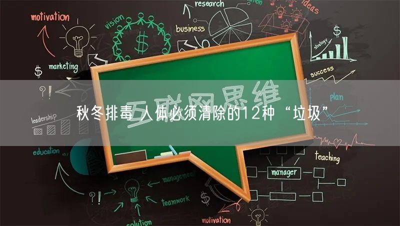 秋冬排毒 人体必须清除的12种“垃圾”