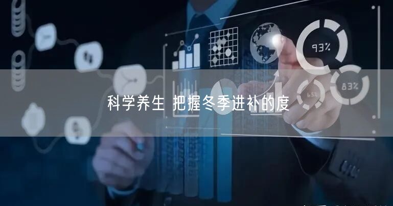 科学养生 把握冬季进补的度