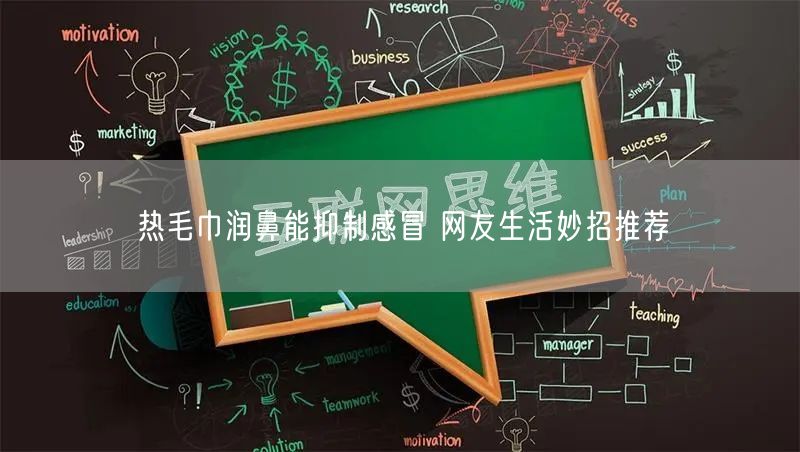 热毛巾润鼻能抑制感冒 网友生活妙招推荐