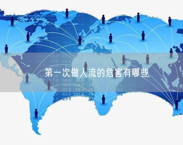 ​第一次做人流的危害有哪些