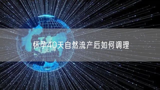 怀孕40天自然流产后如何调理