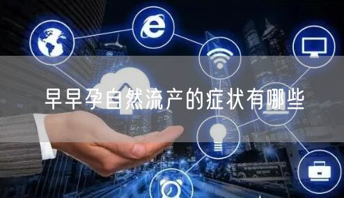 早早孕自然流产的症状有哪些