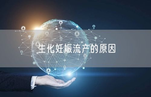生化妊娠流产的原因