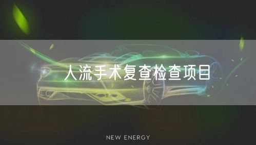 ​人流手术复查检查项目