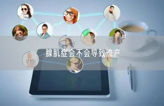 腺肌症会不会导致流产