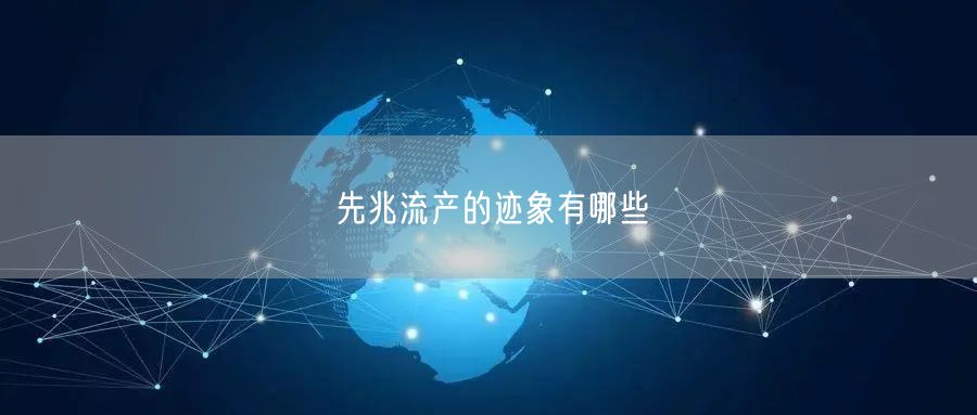 先兆流产的迹象有哪些