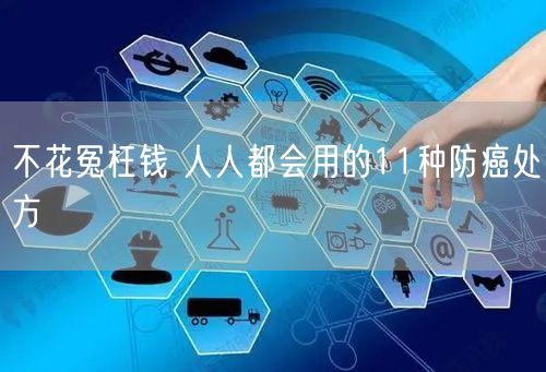 不花冤枉钱 人人都会用的11种防癌处方
