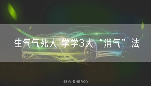 生气气死人 学学3大“消气”法