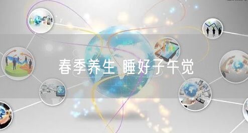 春季养生 睡好子午觉