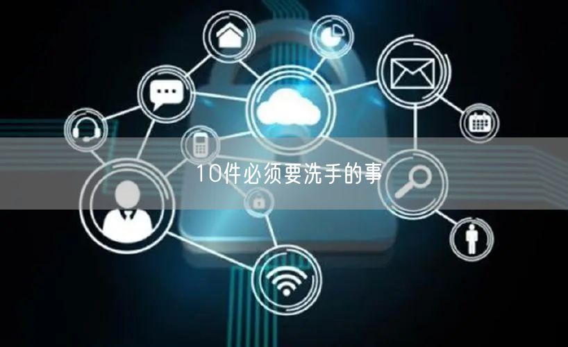 10件必须要洗手的事