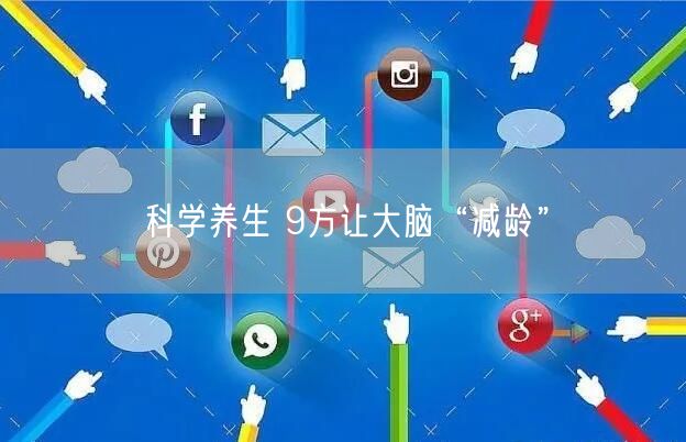 科学养生 9方让大脑“减龄”