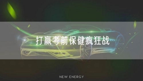 打赢考前保健疯狂战