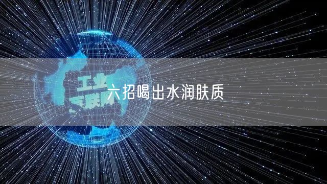 六招喝出水润肤质