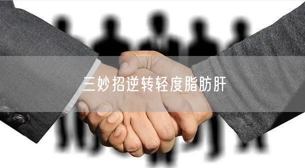 三妙招逆转轻度脂肪肝