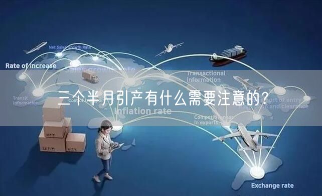 三个半月引产有什么需要注意的？