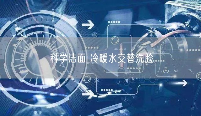 科学洁面 冷暖水交替洗脸