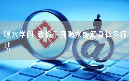 喝水学问 教你正确喝水缓解身体各症状