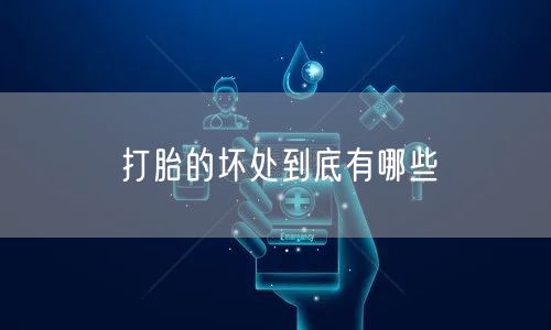 打胎的坏处到底有哪些