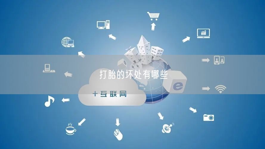 打胎的坏处有哪些