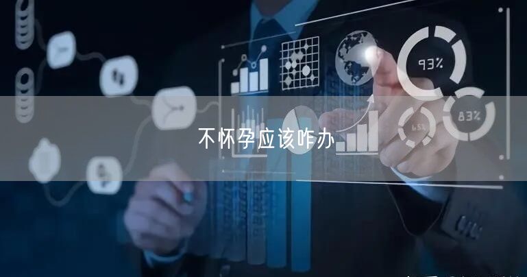 不怀孕应该咋办
