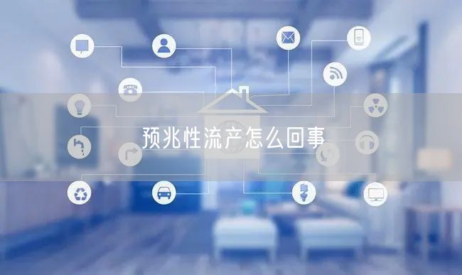 预兆性流产怎么回事