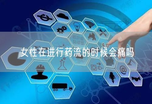 女性在进行药流的时候会痛吗