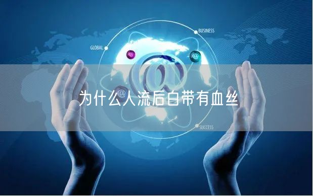 为什么人流后白带有血丝