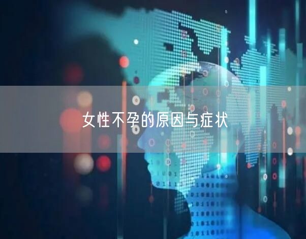 女性不孕的原因与症状
