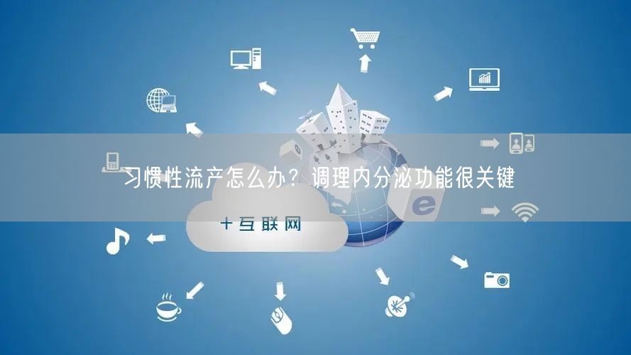 习惯性流产怎么办？调理内分泌功能很关键