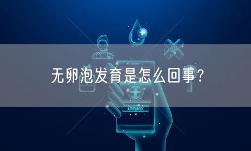 无卵泡发育是怎么回事？
