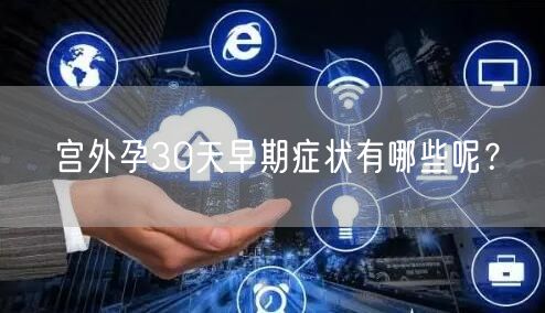宫外孕30天早期症状有哪些呢？