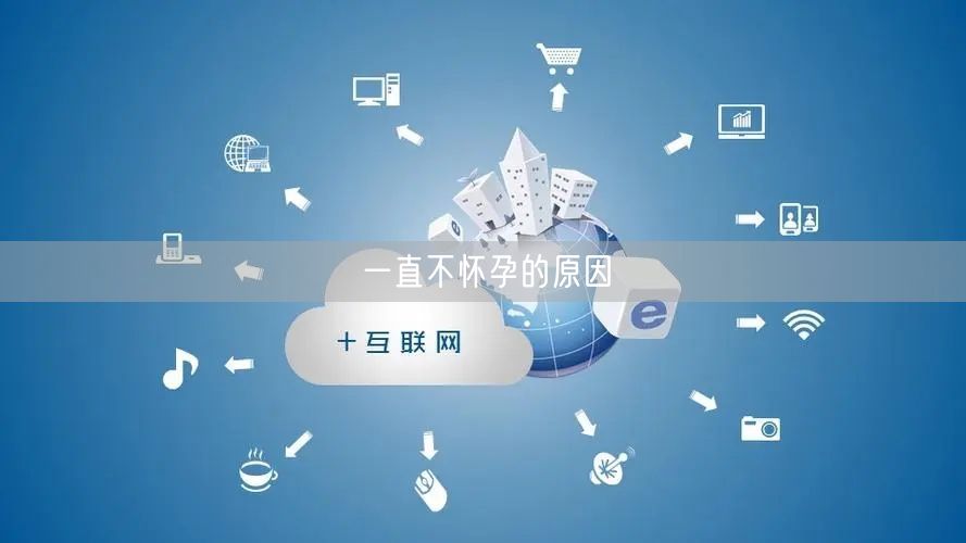 一直不怀孕的原因