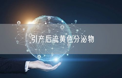 引产后流黄色分泌物