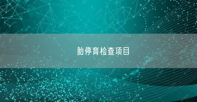 ​胎停育检查项目