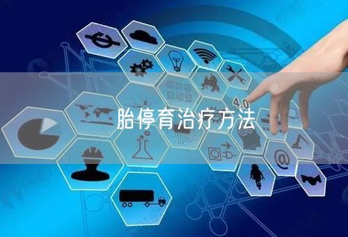 ​胎停育治疗方法
