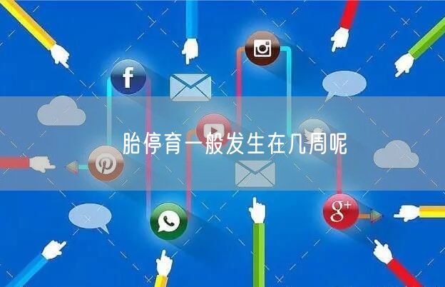 ​胎停育一般发生在几周呢