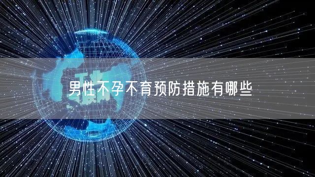 男性不孕不育预防措施有哪些