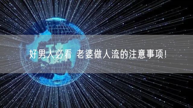 好男人必看 老婆做人流的注意事项！