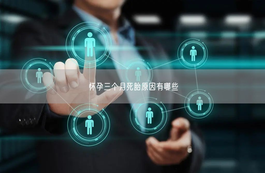 怀孕三个月死胎原因有哪些