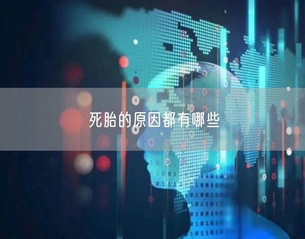 死胎的原因都有哪些