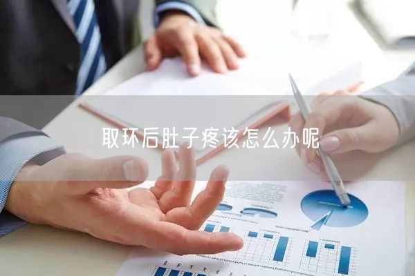取环后肚子疼该怎么办呢
