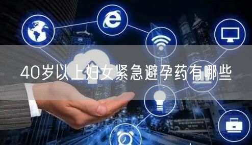 40岁以上妇女紧急避孕药有哪些