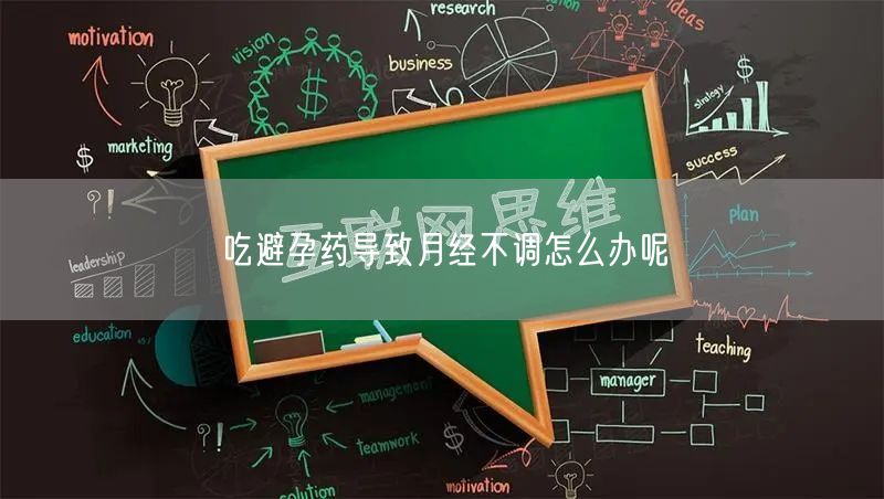 吃避孕药导致月经不调怎么办呢