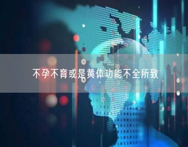 不孕不育或是黄体功能不全所致